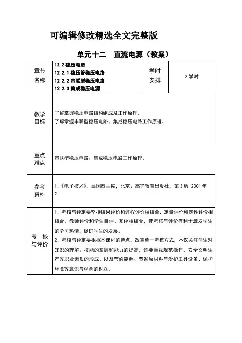 电工电子应用技术-稳压电路教案全文