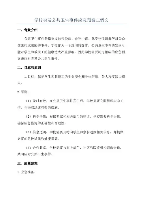 学校突发公共卫生事件应急预案三例文