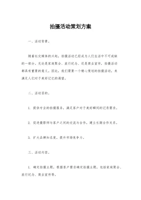 拍摄活动策划方案