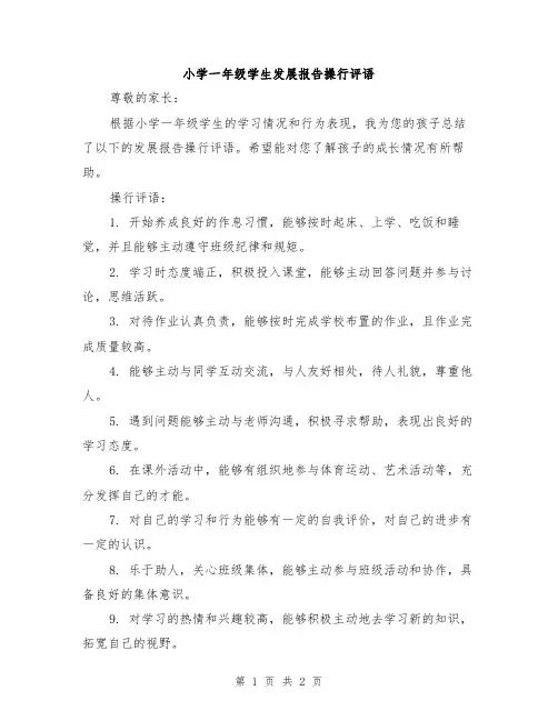 小学一年级学生发展报告操行评语