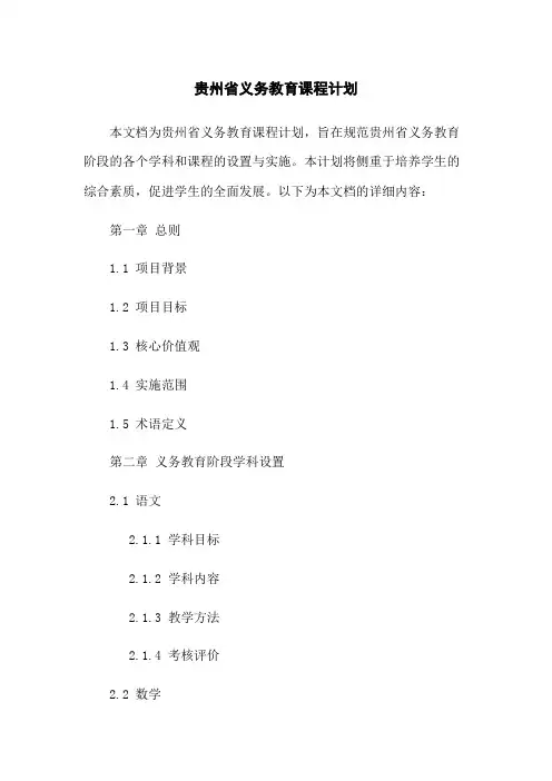 贵州省义务教育课程计划