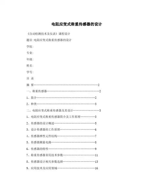 电阻应变式称重传感器的设计