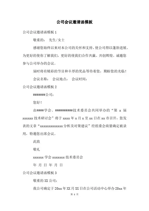 公司会议邀请函模板