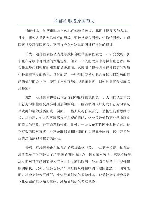 抑郁症形成原因范文