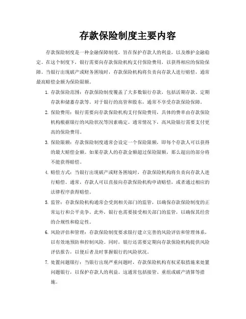 存款保险制度主要内容