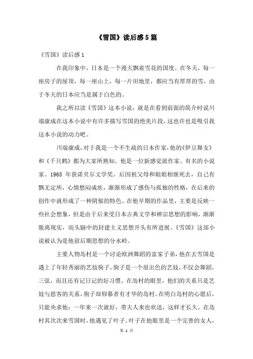《雪国》读后感5篇