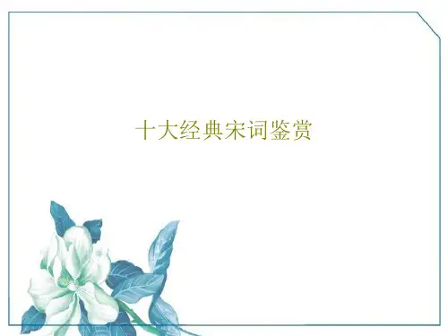 十大经典宋词鉴赏PPT文档55页