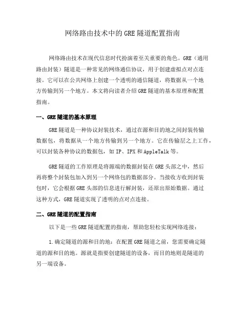 网络路由技术中的GRE隧道配置指南(系列三)