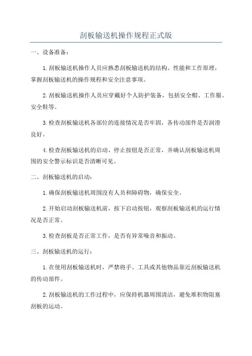 刮板输送机操作规程正式版