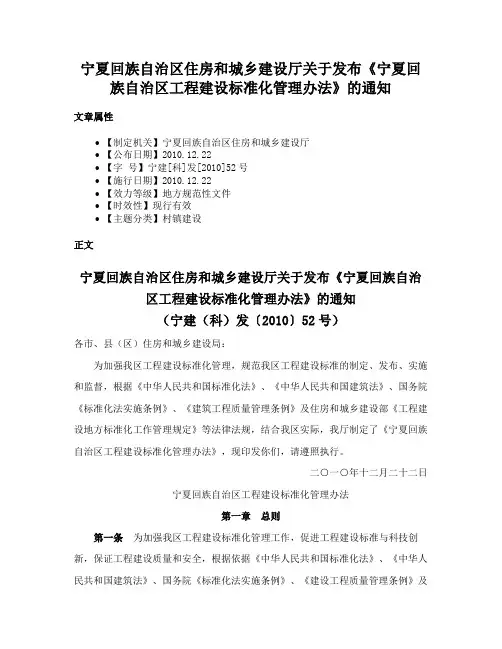 宁夏回族自治区住房和城乡建设厅关于发布《宁夏回族自治区工程建设标准化管理办法》的通知