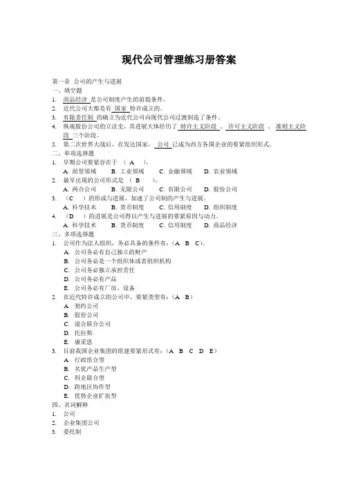 现代公司管理练习册答案