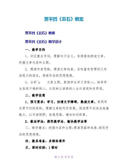 贾平凹《丑石》教案