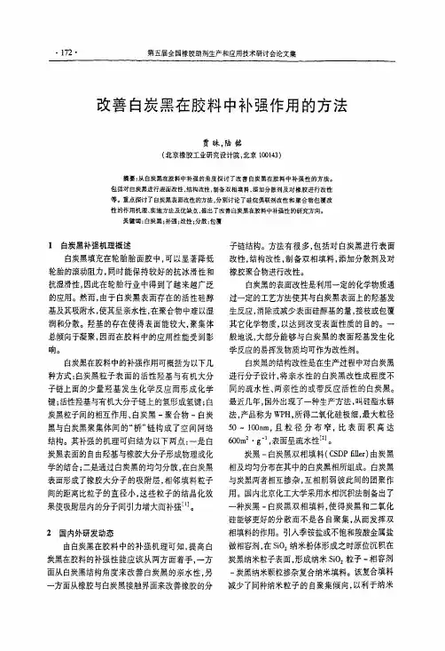 改善白炭黑在胶料中补强作用的方法
