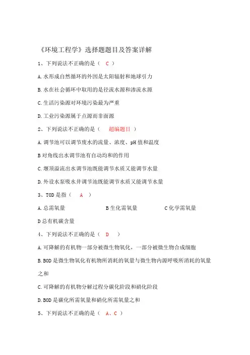 环境工程学选择题及答案