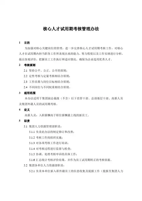 核心人才试用期考核管理办法