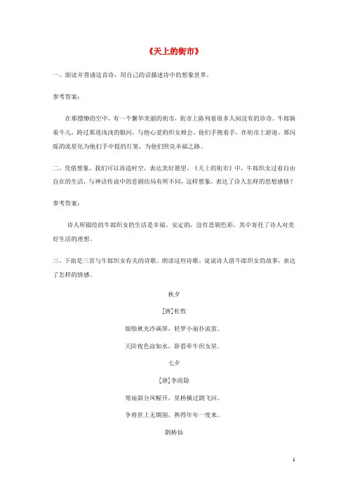 2023七年级语文上册第六单元20天上的街市课后习题新人教版 (1)