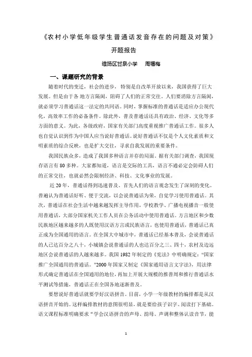 《农村小学低年级学生普通话发音存在的问题及对策》开题报告