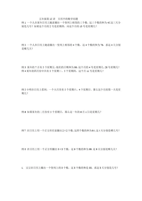 五年级第12讲日历中的数学问题