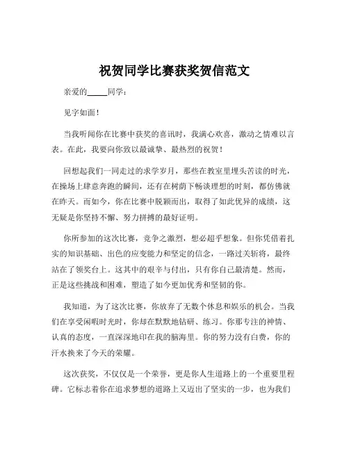 祝贺同学比赛获奖贺信范文