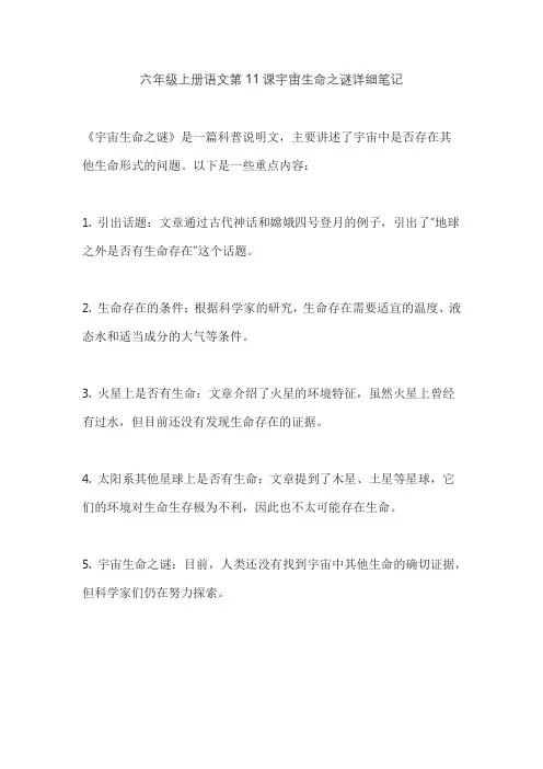 六年级上册语文第11课宇宙生命之谜详细笔记