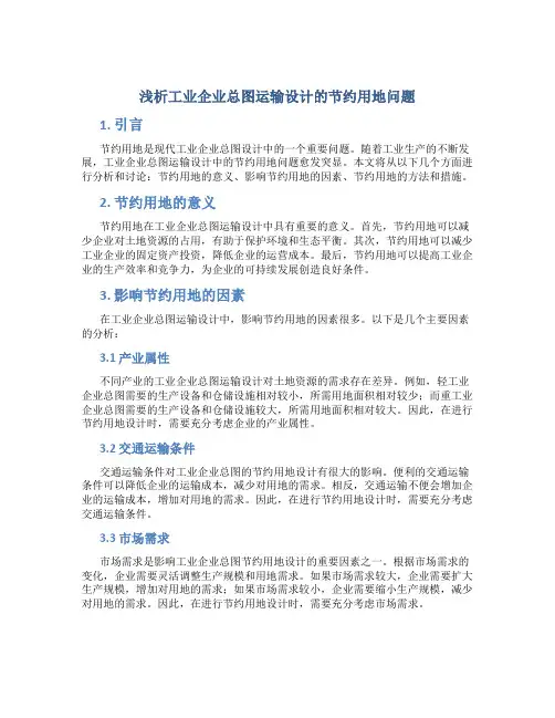 浅析工业企业总图运输设计的节约用地问题