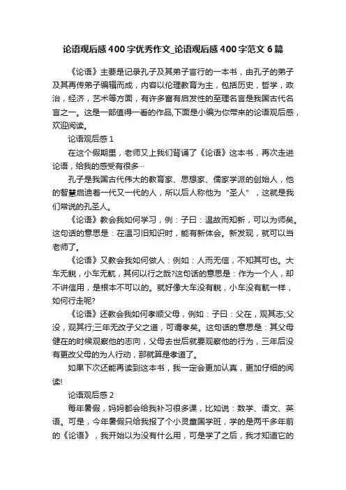 论语观后感400字优秀作文_论语观后感400字范文6篇