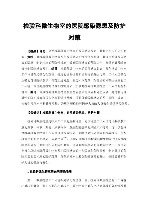 检验科微生物室的医院感染隐患及防护对策