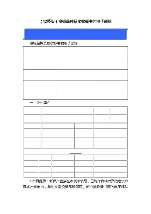 （完整版）投标品种及接收标书的电子邮箱