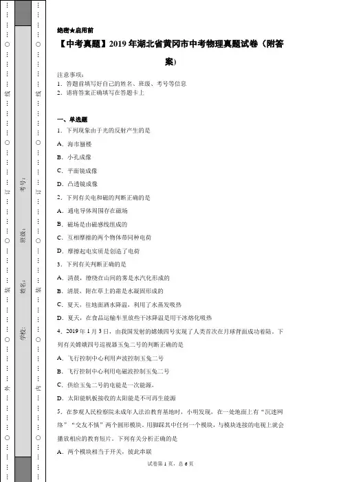 【中考真题】2019年湖北省黄冈市中考物理真题试卷(附答案)
