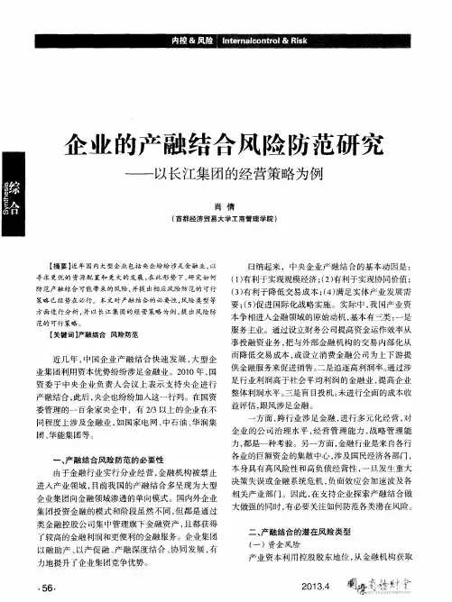 企业的产融结合风险防范研究——以长江集团的经营策略为例