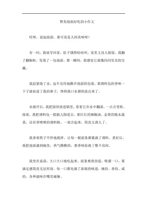 赞美泡面好吃的小作文