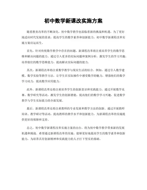 初中数学新课改实施方案