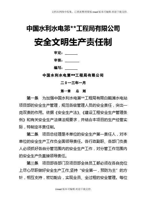 水利水电工程局项目部安全生产责任制