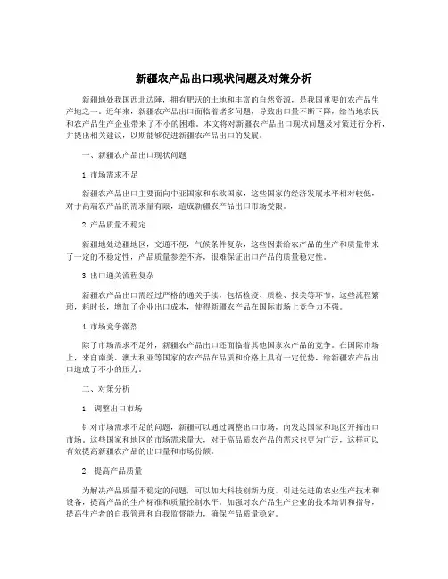 新疆农产品出口现状问题及对策分析