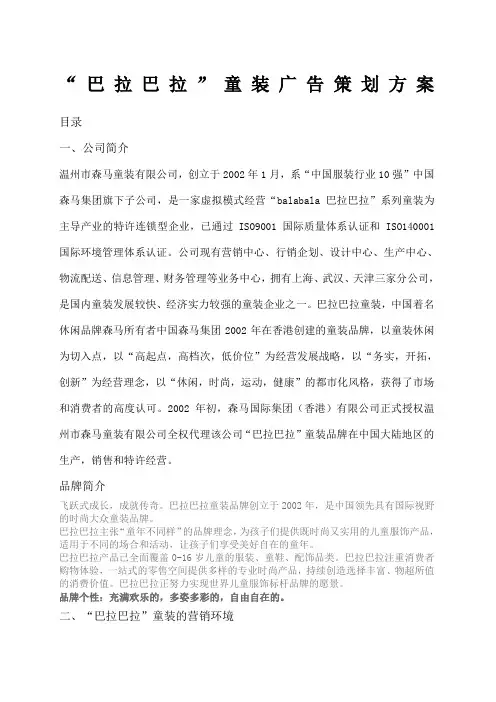 市场营销专业营销策划作业——巴拉巴拉广告策划——