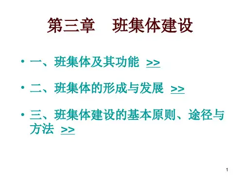 班集体建设ppt课件