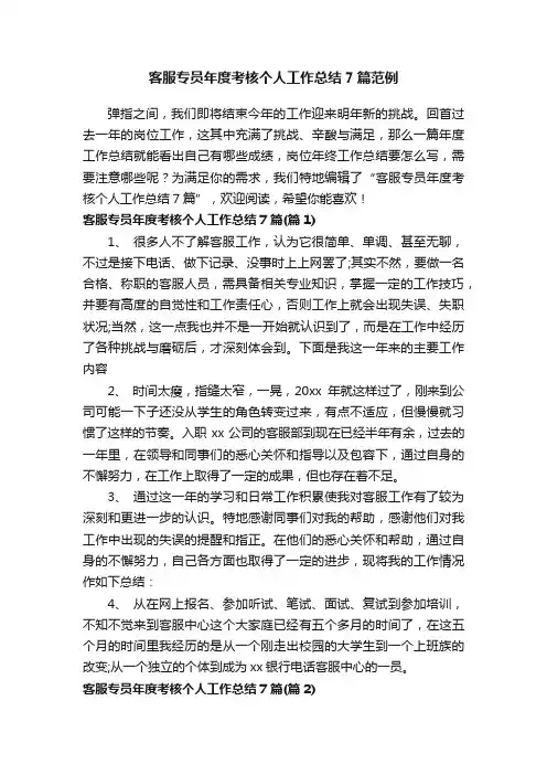 客服专员年度考核个人工作总结7篇范例