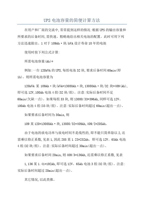 UPS电池容量的简便计算方法