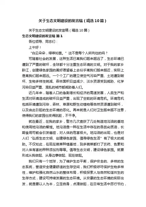 关于生态文明建设的发言稿（精选10篇）
