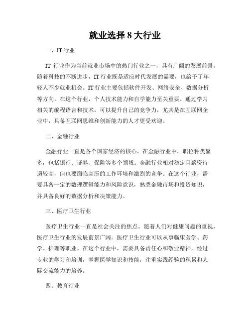 就业选择8大行业