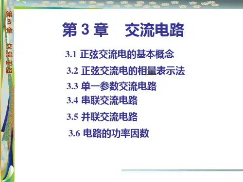 电工学-第3章交流电路