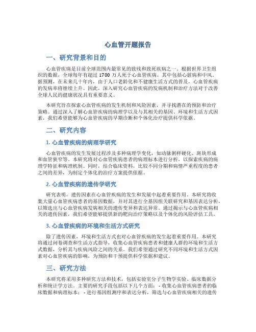 心血管开题报告