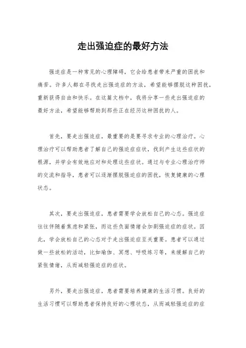 走出强迫症的最好方法