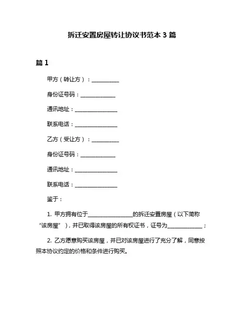 拆迁安置房屋转让协议书范本3篇