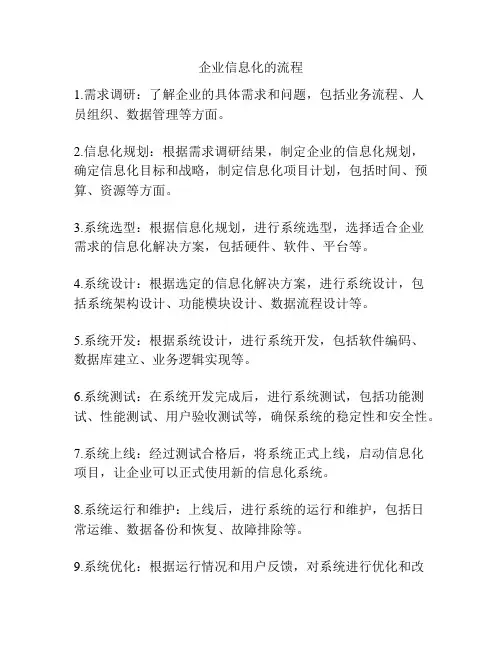 企业信息化的流程
