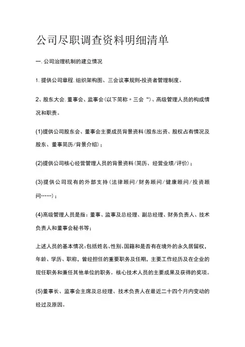公司尽职调查资料明细清单全