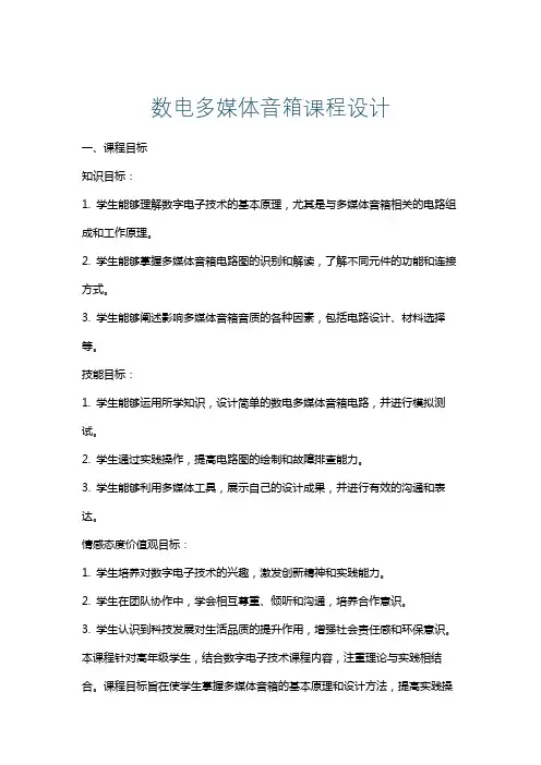 数电多媒体音箱课程设计