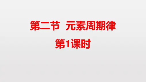 人教版高中化学必修一《元素周期律》物质结构元素周期律PPT(第1课时)