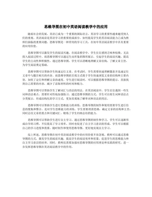 思维导图在初中英语阅读教学中的应用