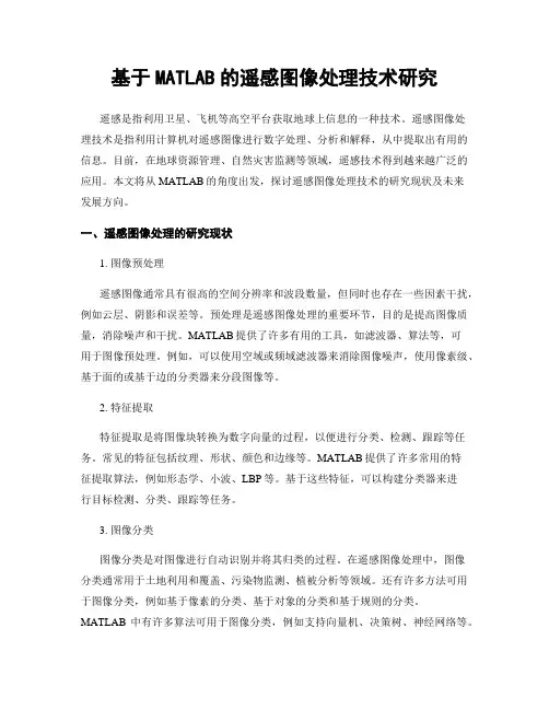 基于MATLAB的遥感图像处理技术研究